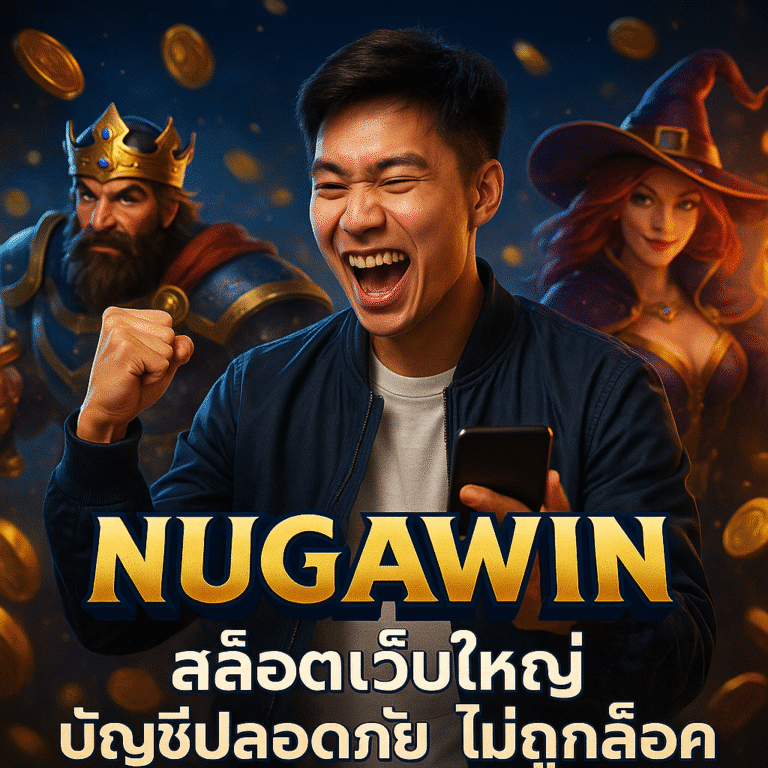 NUGAWIN สล็อตเว็บใหญ่ บัญชีปลอดภัย ไม่ถูกล็อค