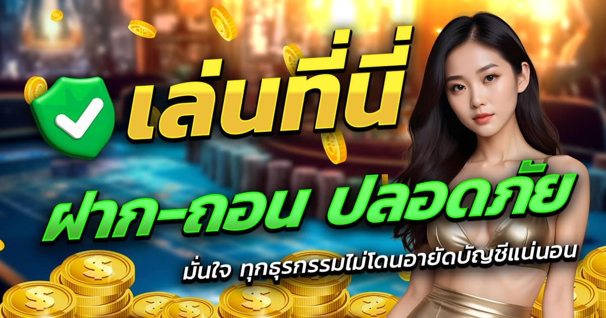 NUGAWIN-ฝาก-ถอน-ปลอดภัย