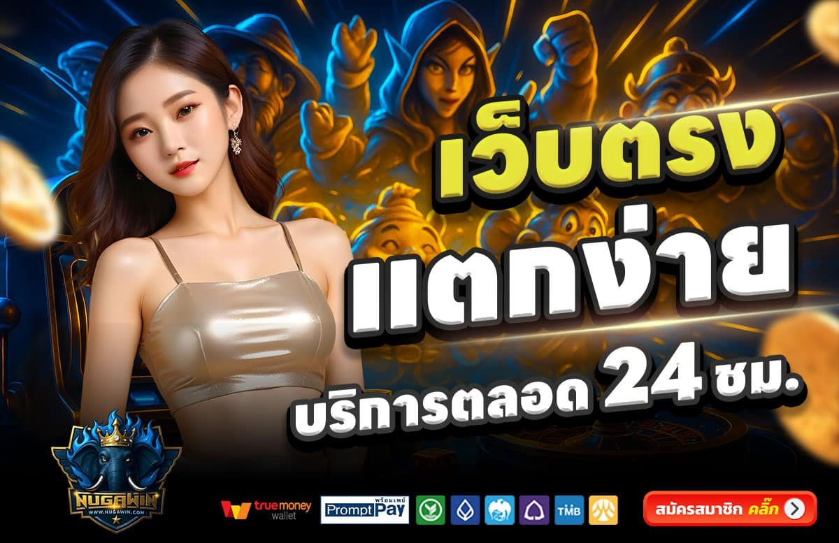 NUGAWIN-สล็อตแตกง่าย