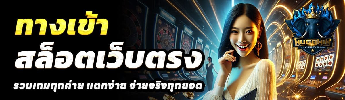 ทางเข้า-NUGAWIN