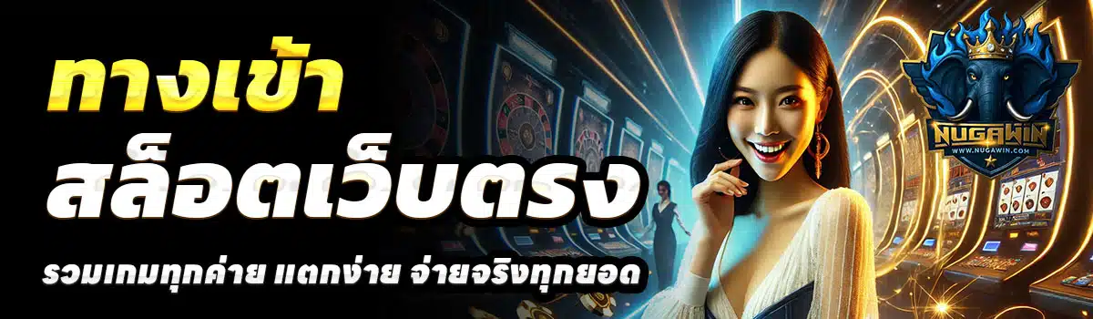 ทางเข้า-NUGAWIN