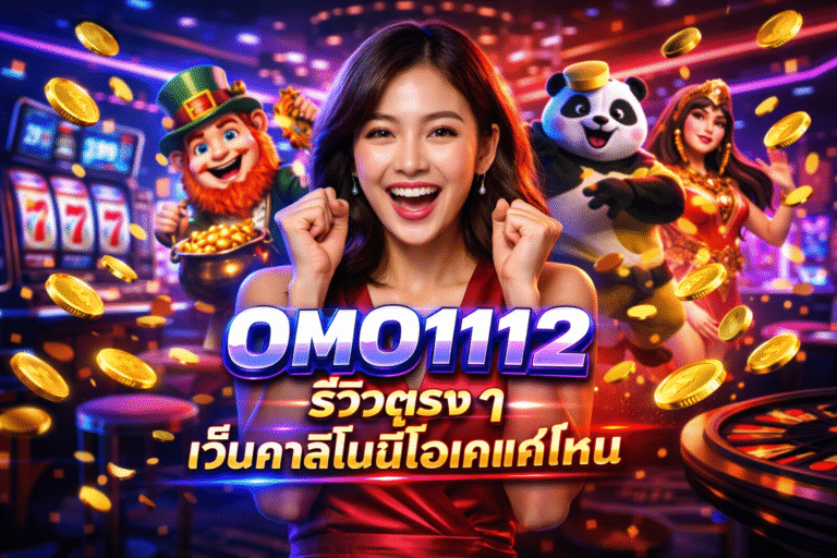 OMO1112 รีวิวตรง ๆ เว็บคาสิโนนี้โอเคแค่ไหน